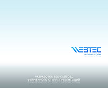 Разработка веб-сайтов. Корпоративные обои WebTec