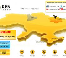 Служба такси «Кеб», Харьков